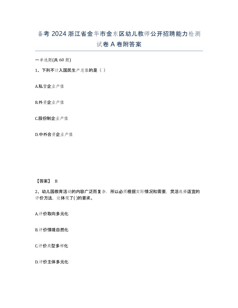 备考2024浙江省金华市金东区幼儿教师公开招聘能力检测试卷A卷附答案