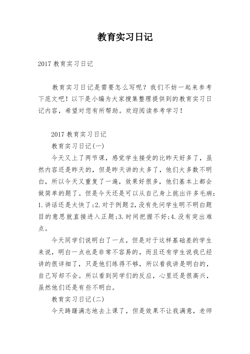 教育实习日记_11