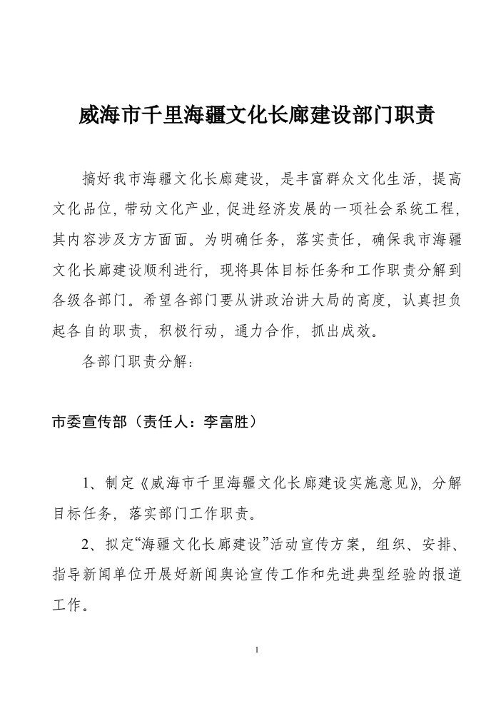 威海市千里海疆文化长廊建设部门职责(doc14)(1)