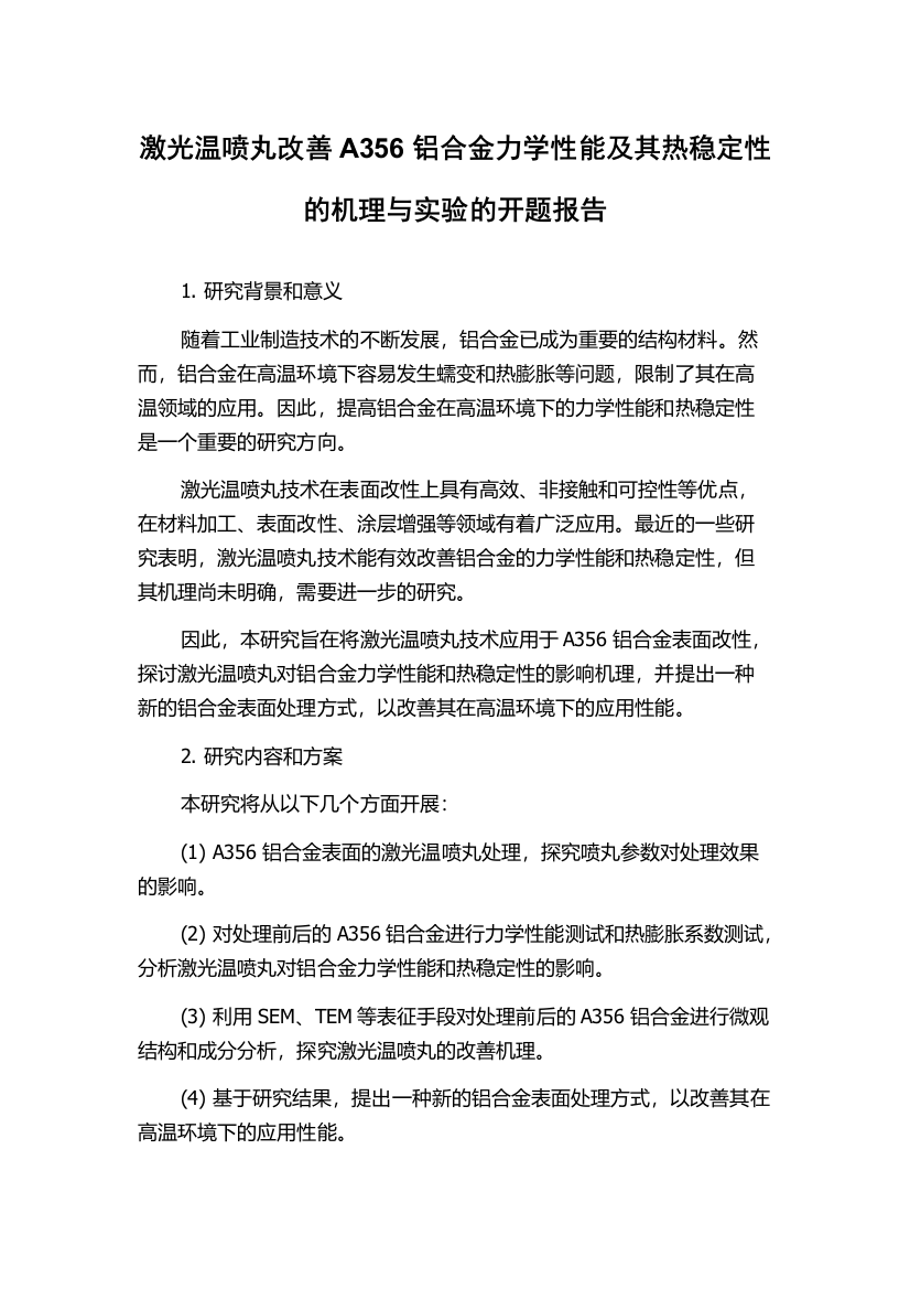 激光温喷丸改善A356铝合金力学性能及其热稳定性的机理与实验的开题报告