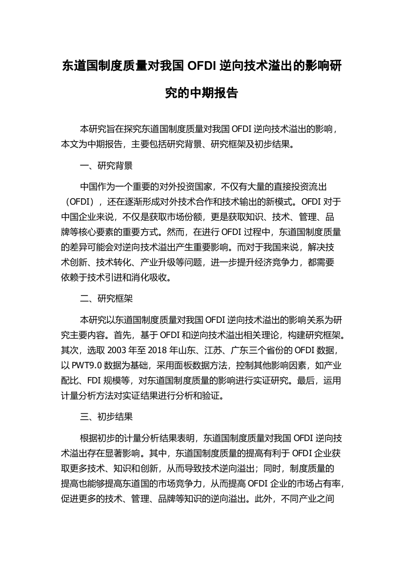 东道国制度质量对我国OFDI逆向技术溢出的影响研究的中期报告