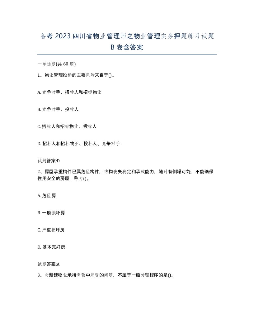 备考2023四川省物业管理师之物业管理实务押题练习试题B卷含答案