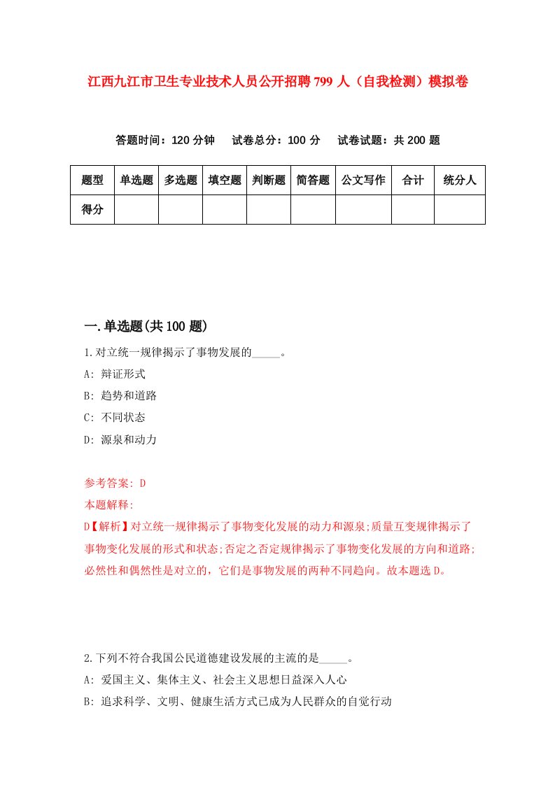 江西九江市卫生专业技术人员公开招聘799人自我检测模拟卷3