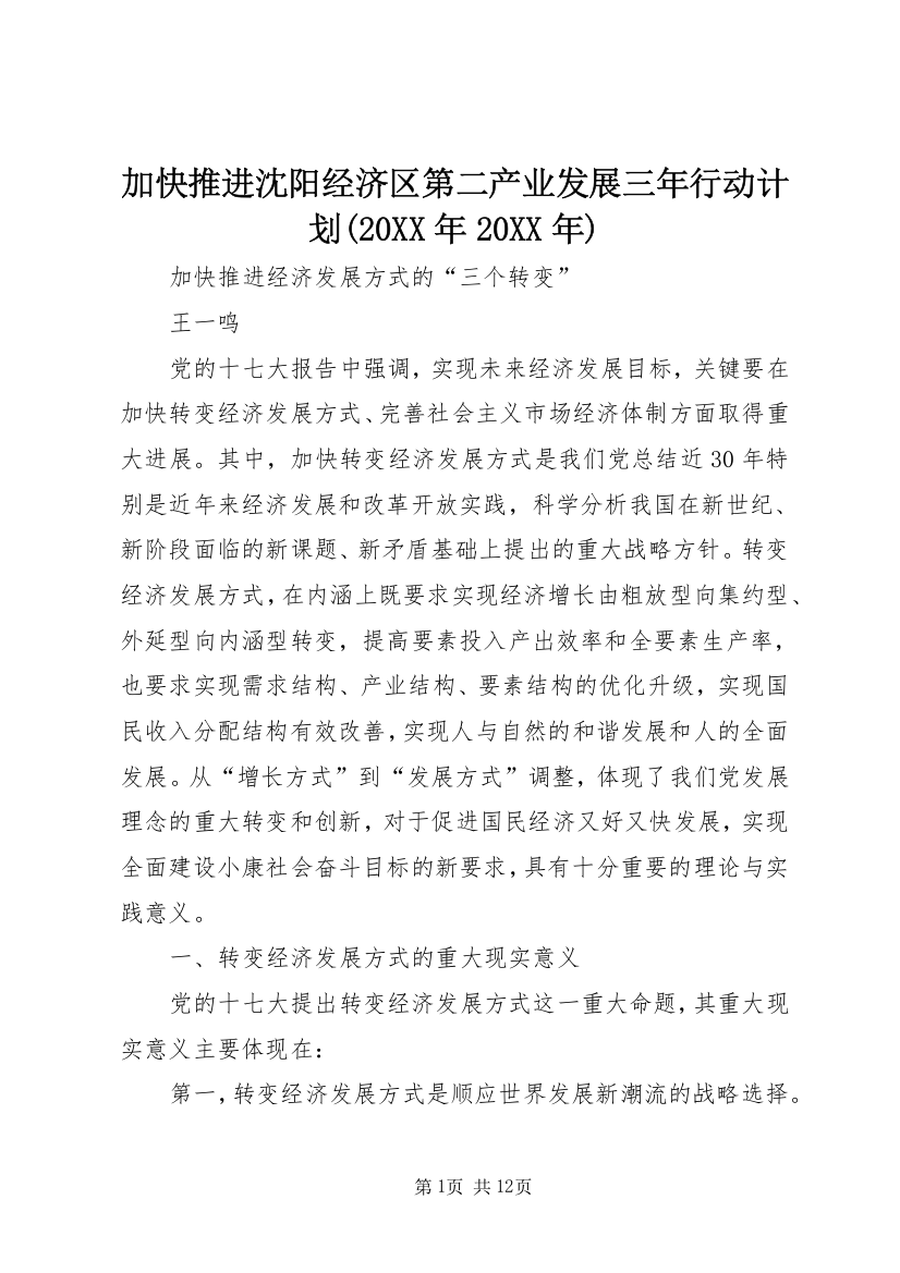 加快推进沈阳经济区第二产业发展三年行动计划(20XX年20XX年)