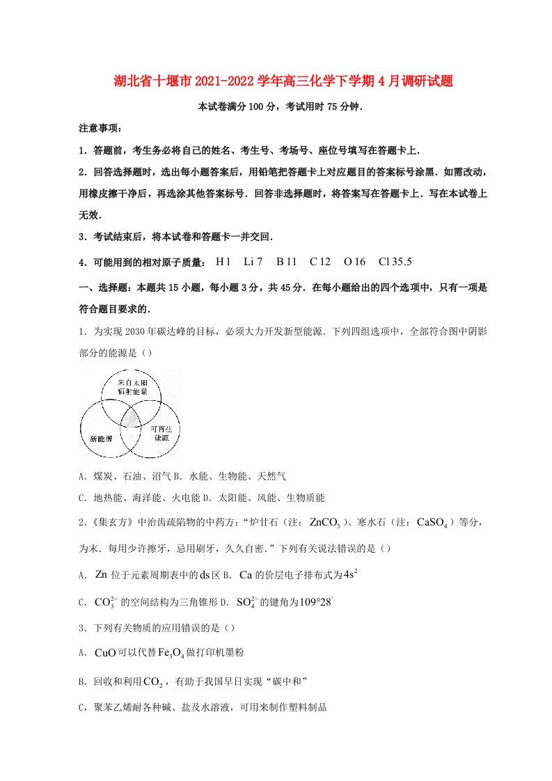 湖北省十堰市2021_2022学年高三化学下学期4月调研试题