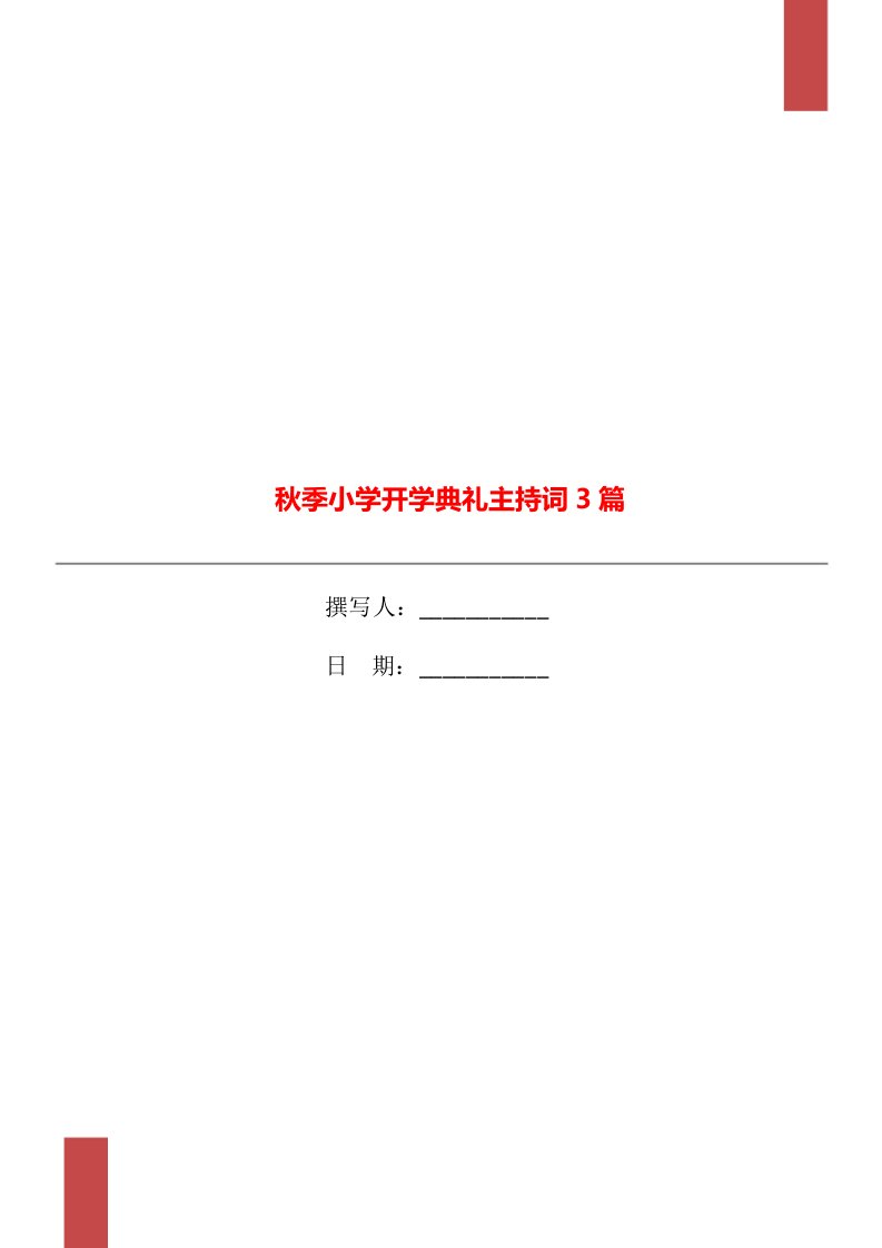 秋季小学开学典礼主持词3篇