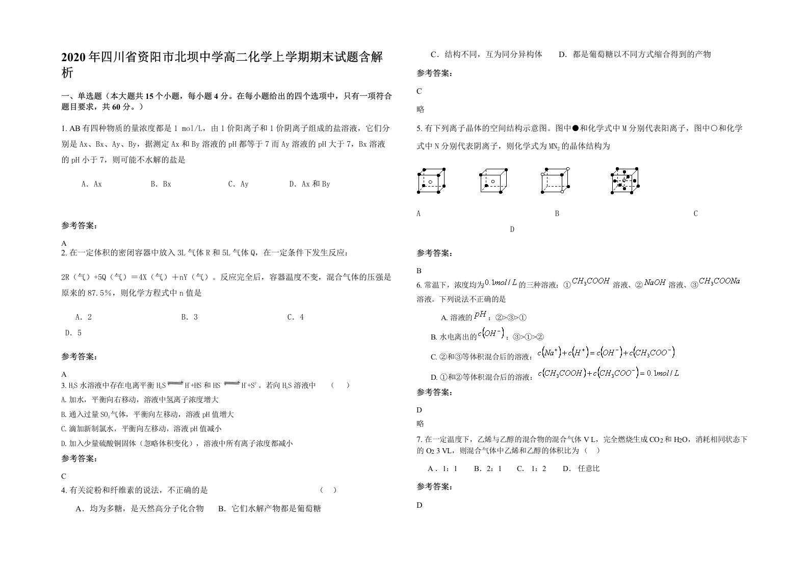 2020年四川省资阳市北坝中学高二化学上学期期末试题含解析