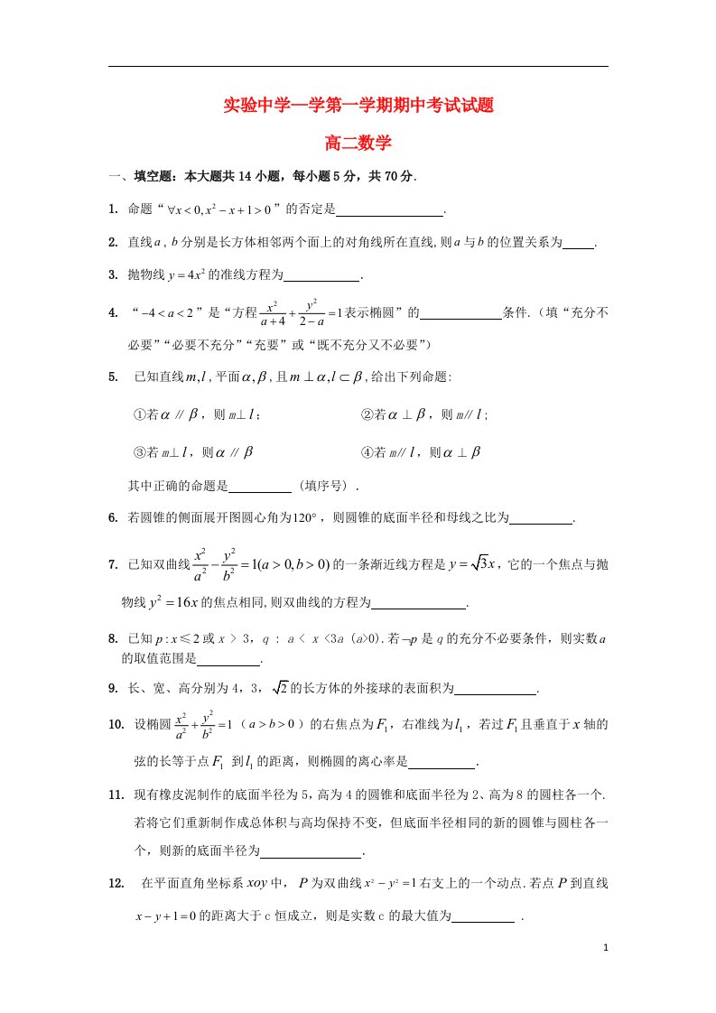 江苏省海安县实验中学高二数学上学期期中试题