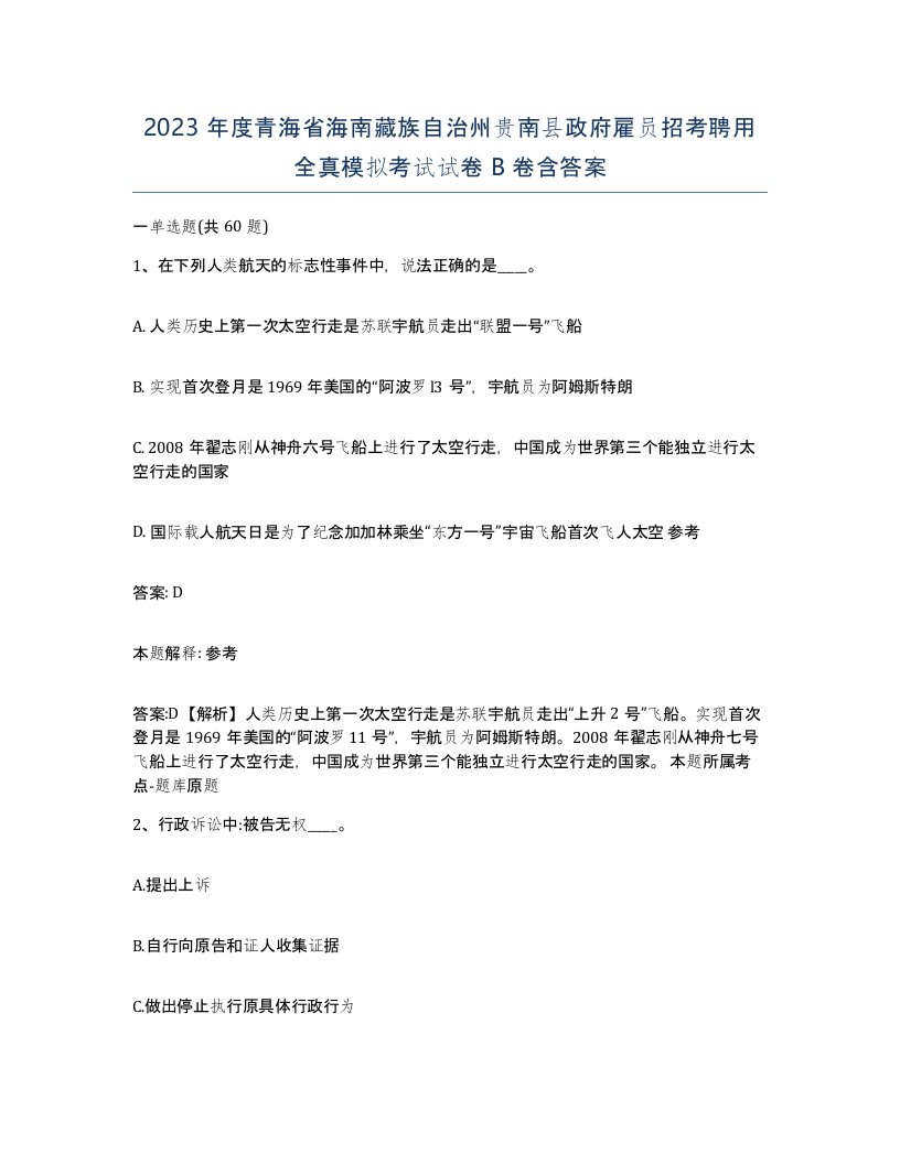 2023年度青海省海南藏族自治州贵南县政府雇员招考聘用全真模拟考试试卷B卷含答案