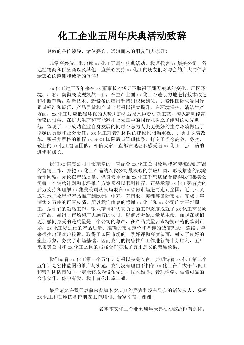 化工企业五周年庆典活动致辞