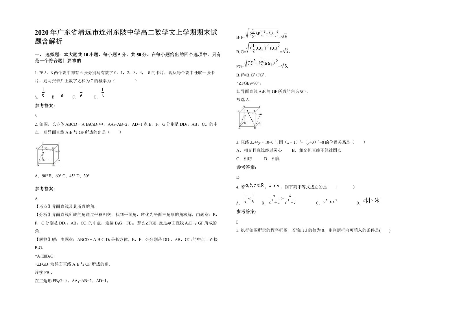 2020年广东省清远市连州东陂中学高二数学文上学期期末试题含解析