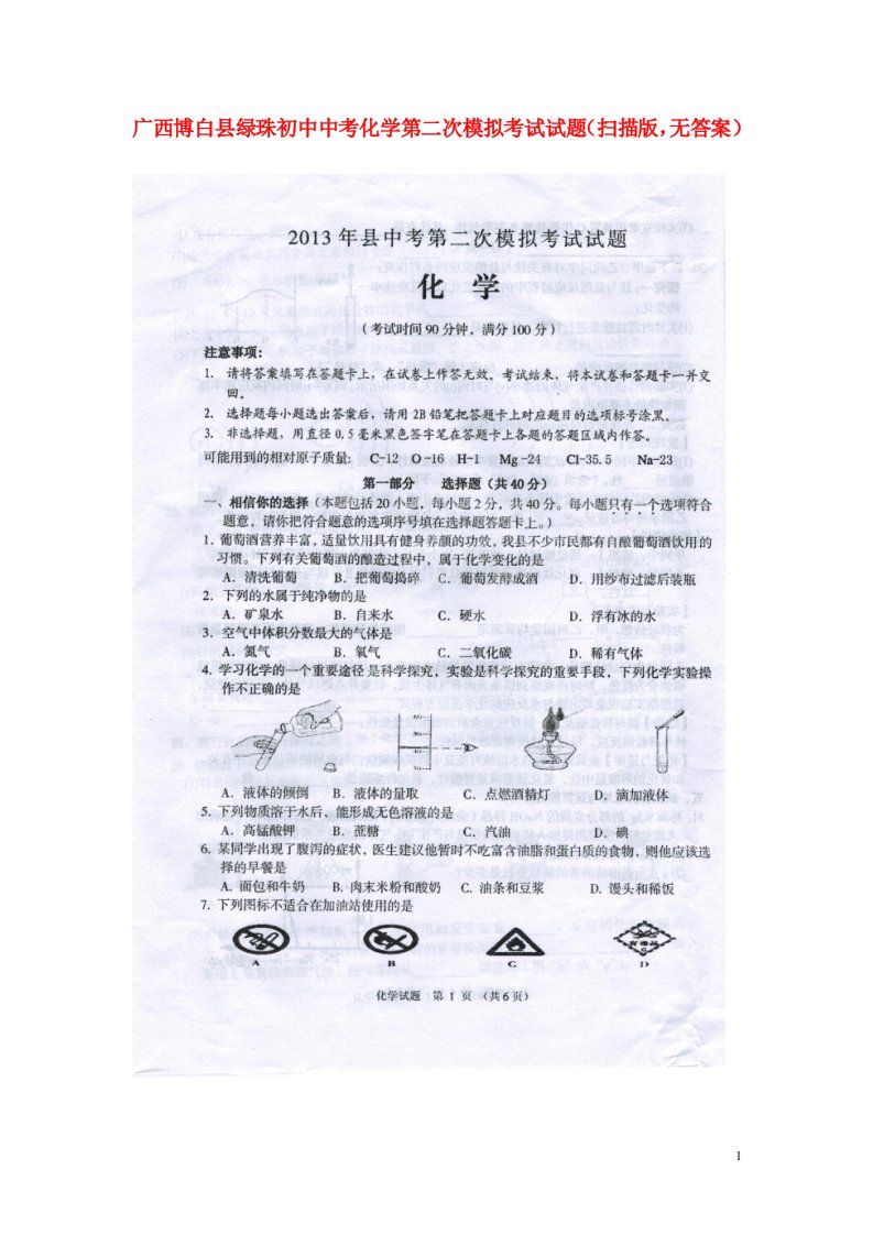 广西博白县绿珠初中中考化学第二次模拟考试试题（扫描版，无答案）