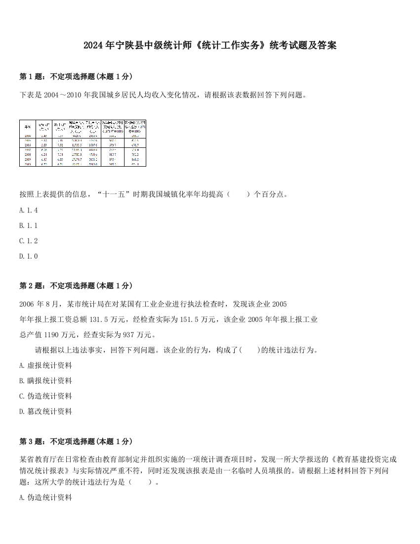 2024年宁陕县中级统计师《统计工作实务》统考试题及答案