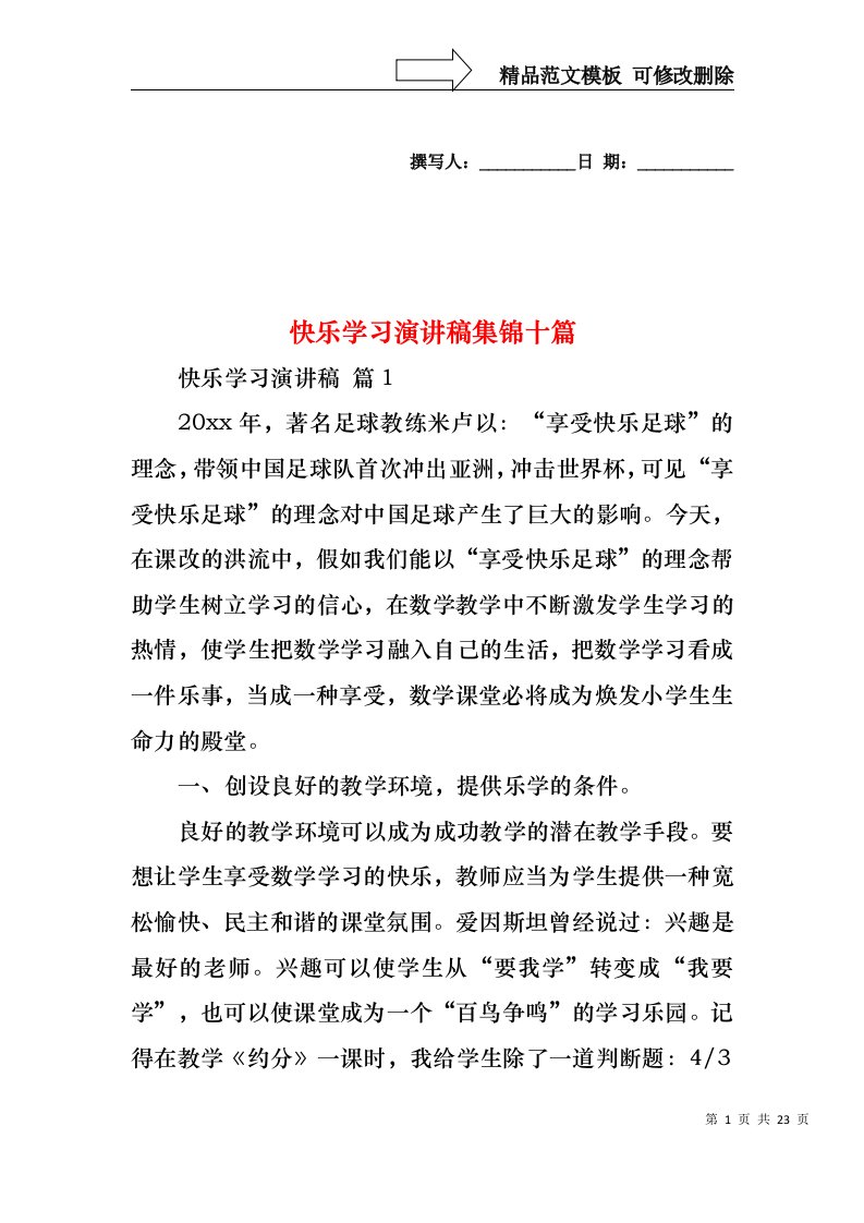 快乐学习演讲稿集锦十篇