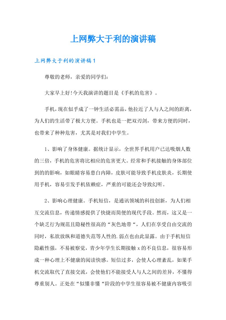 上网弊大于利的演讲稿