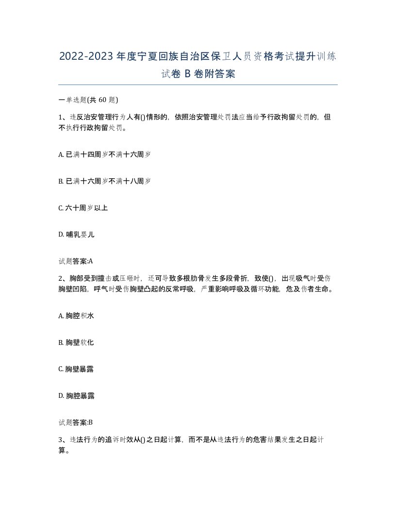 2022-2023年度宁夏回族自治区保卫人员资格考试提升训练试卷B卷附答案