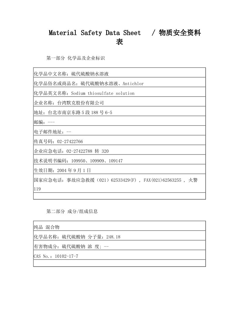 MSDS_硫代硫酸钠水溶液