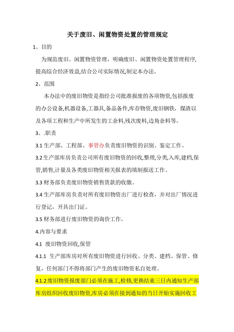 关于废旧闲置物资处置的管理规定