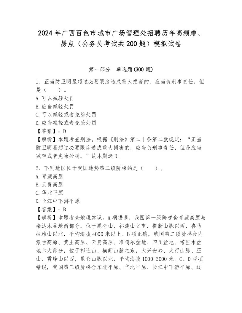 2024年广西百色市城市广场管理处招聘历年高频难、易点（公务员考试共200题）模拟试卷（含答案）