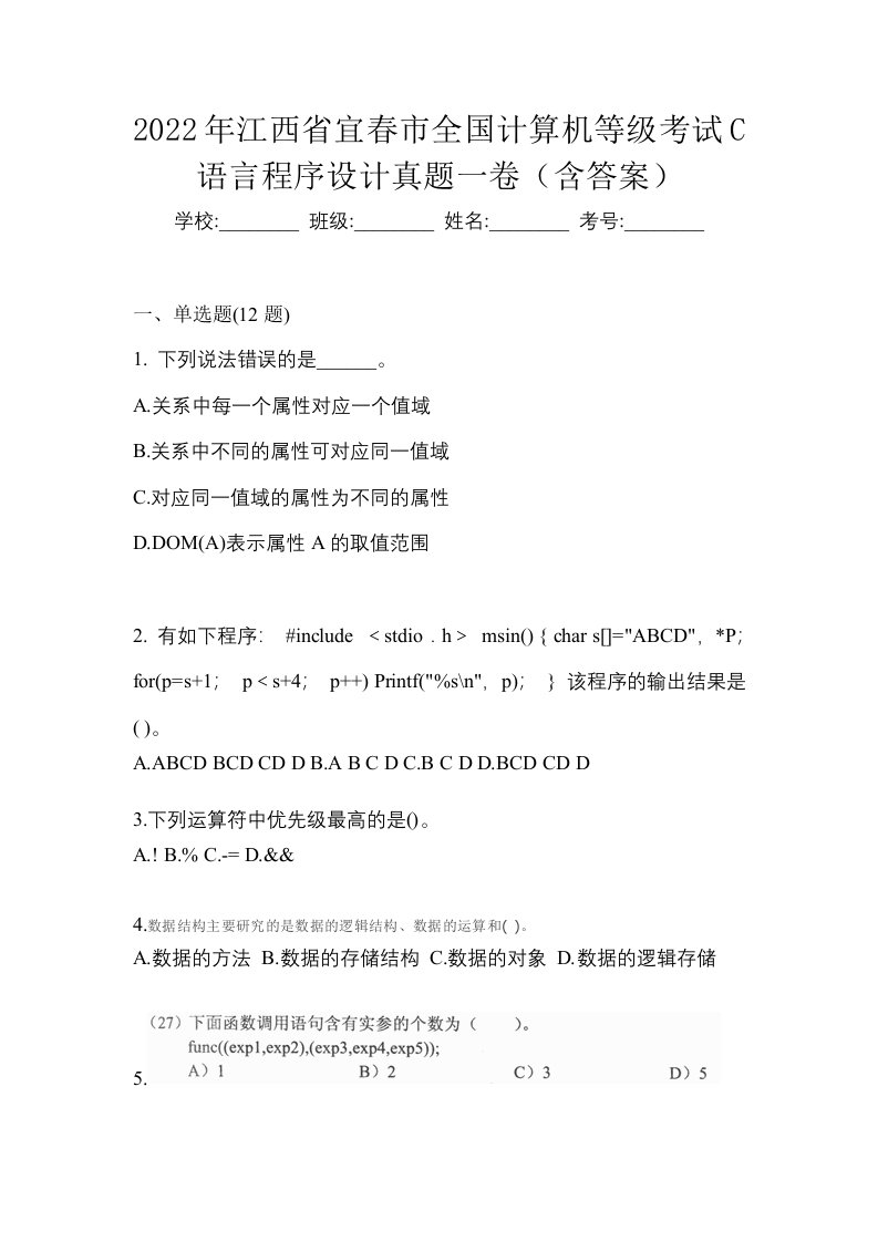 2022年江西省宜春市全国计算机等级考试C语言程序设计真题一卷含答案