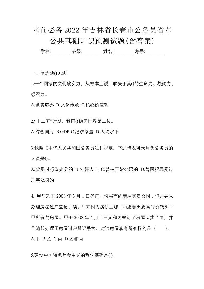 考前必备2022年吉林省长春市公务员省考公共基础知识预测试题含答案