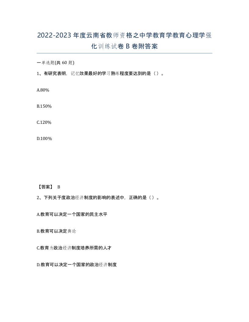 2022-2023年度云南省教师资格之中学教育学教育心理学强化训练试卷B卷附答案