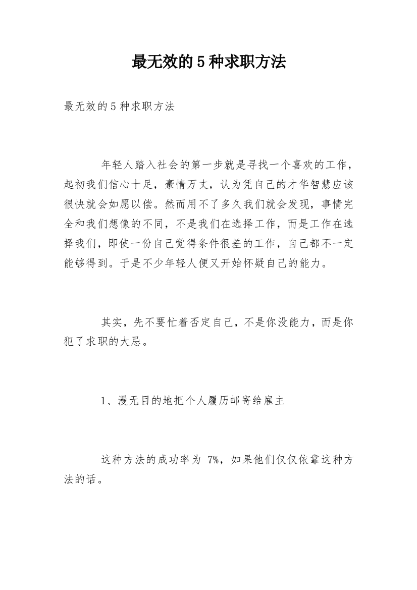 最无效的5种求职方法