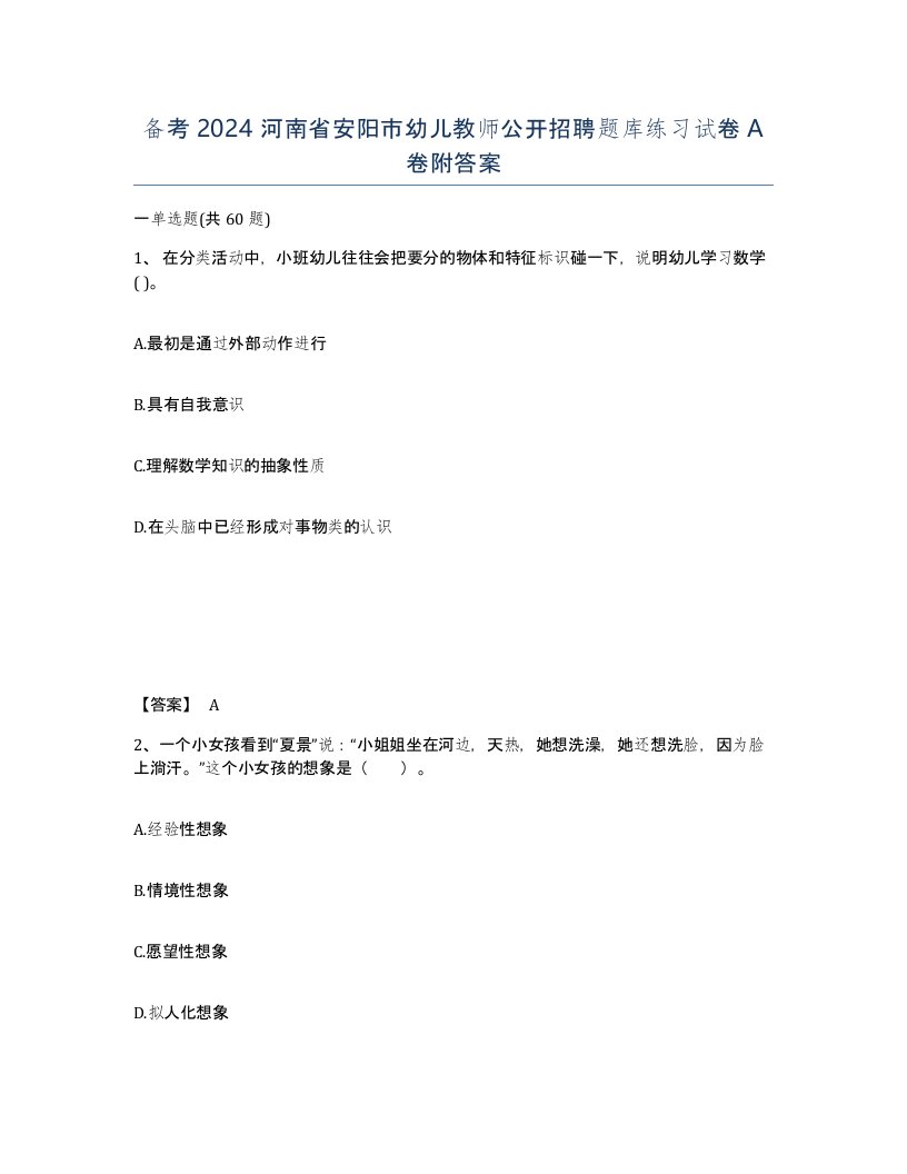 备考2024河南省安阳市幼儿教师公开招聘题库练习试卷A卷附答案