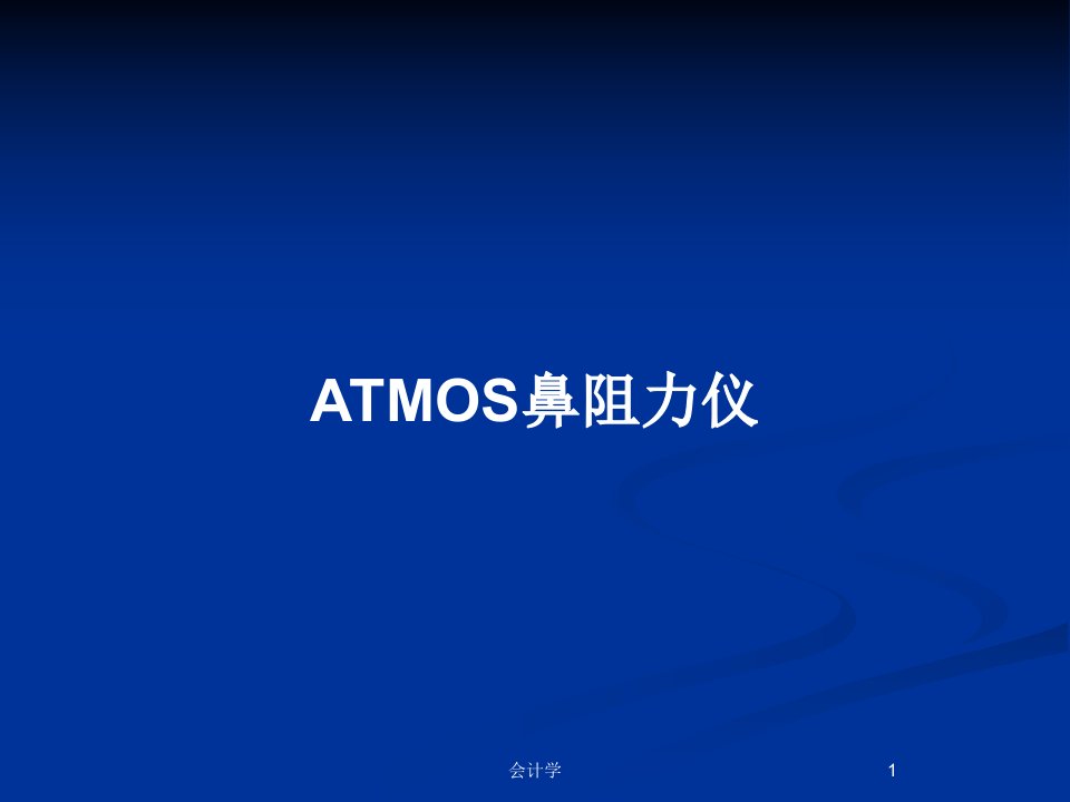 ATMOS鼻阻力仪PPT教案