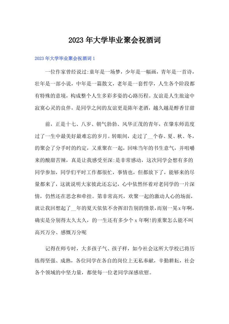 大学毕业聚会祝酒词