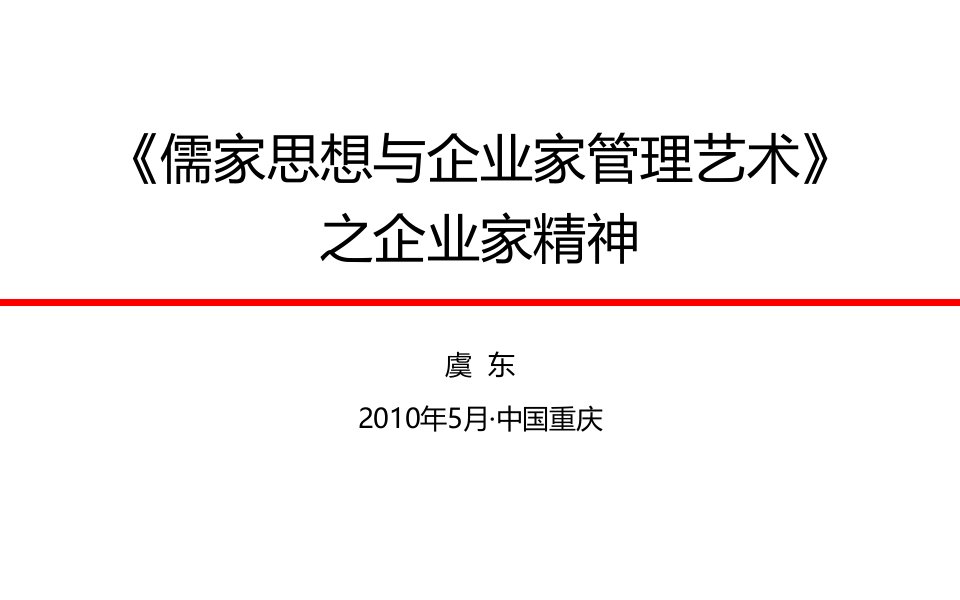 儒家思想与企业家领导艺术二