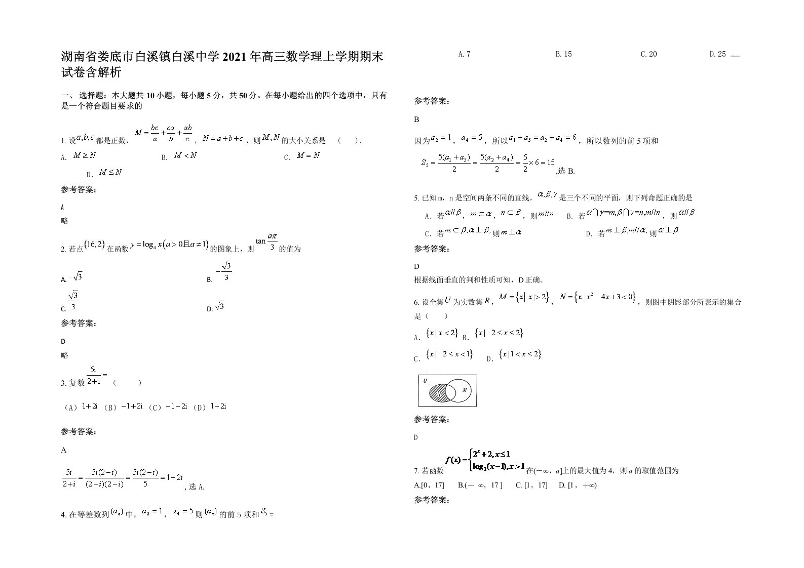 湖南省娄底市白溪镇白溪中学2021年高三数学理上学期期末试卷含解析