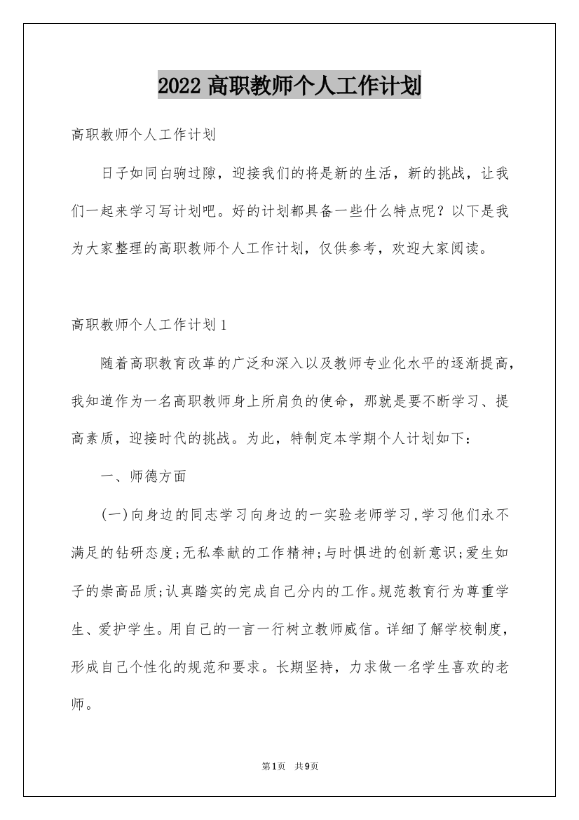 2022高职教师个人工作计划