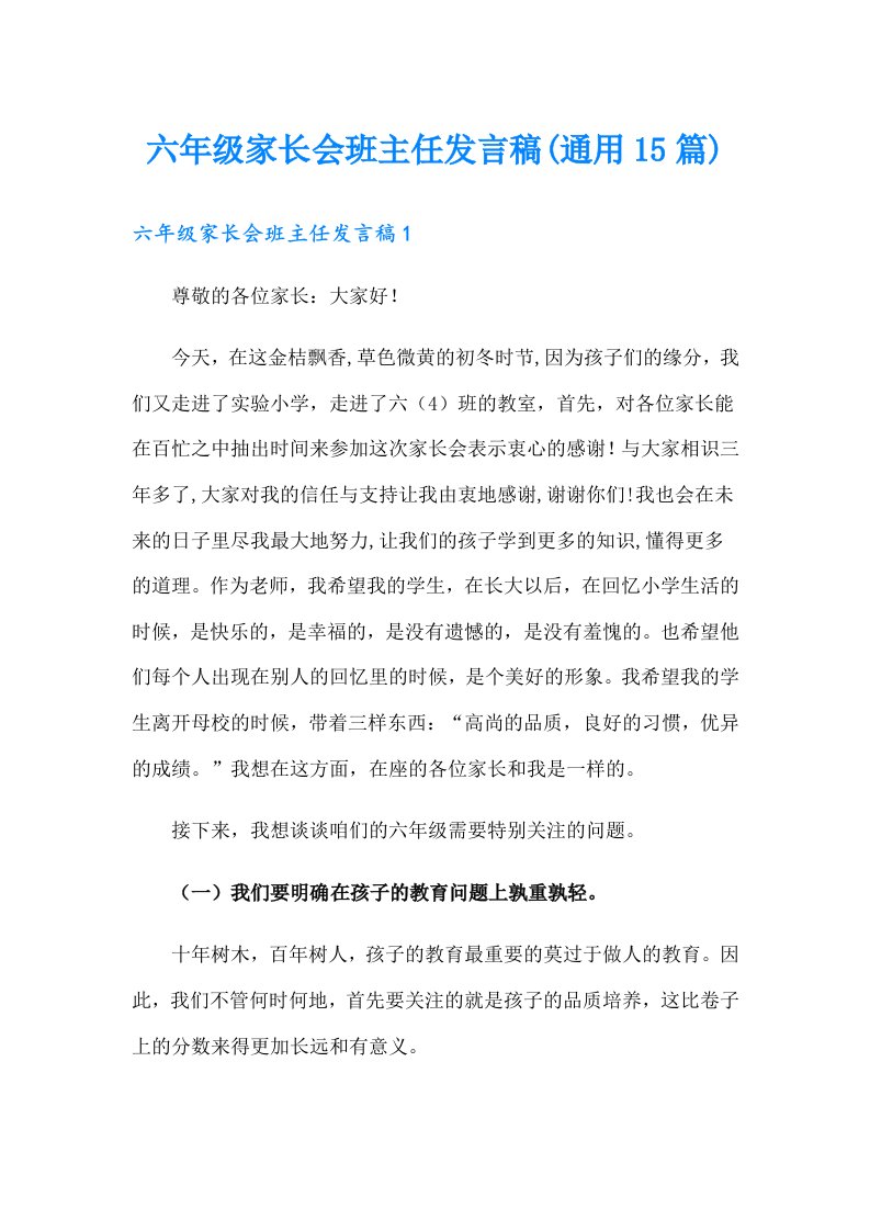 六年级家长会班主任发言稿(通用15篇)