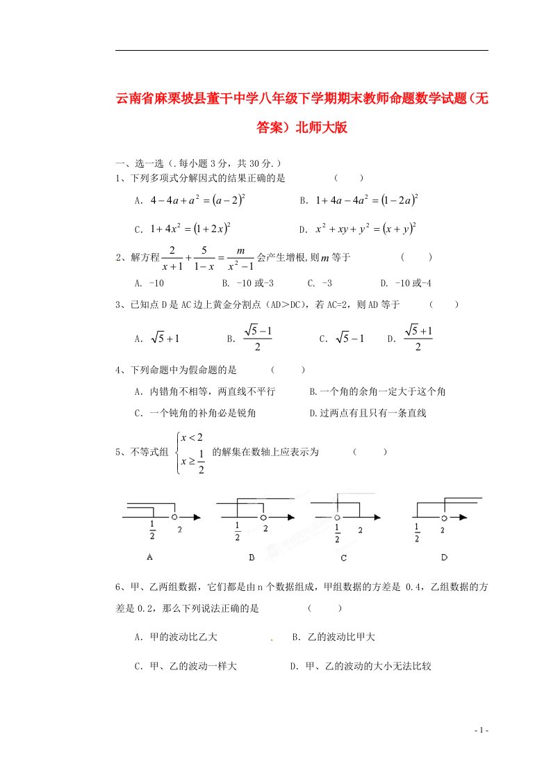 云南省麻栗坡县董干中学八级数学下学期期末教师命题试题6（无答案）