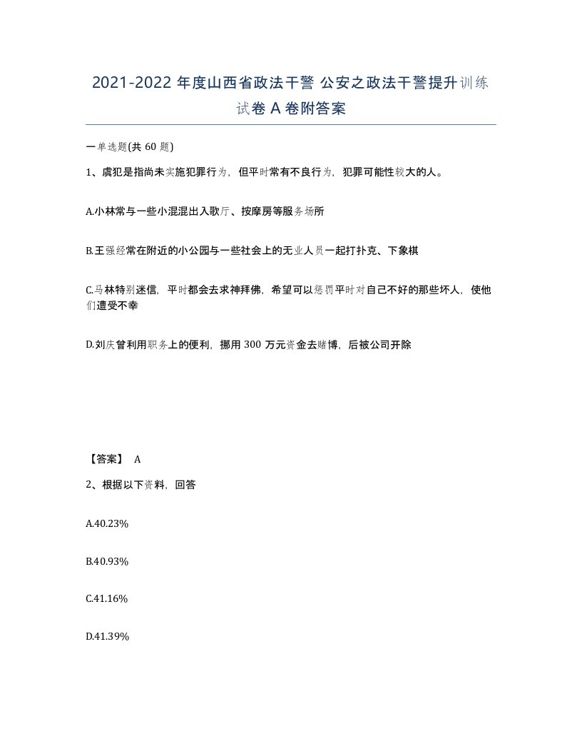 2021-2022年度山西省政法干警公安之政法干警提升训练试卷A卷附答案