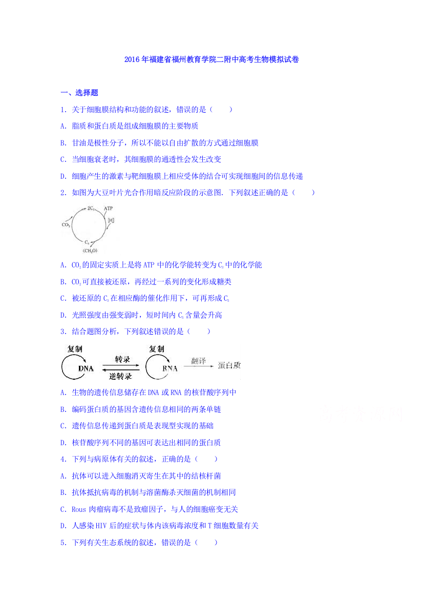 福建省福州教育学院二附中2016届高三生物模拟试卷+Word版含解析