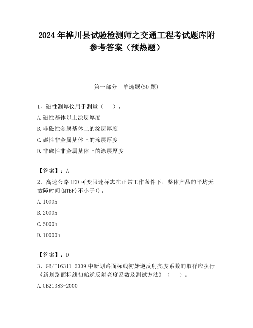 2024年桦川县试验检测师之交通工程考试题库附参考答案（预热题）