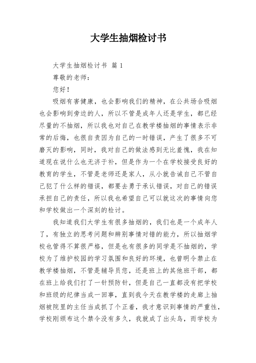 大学生抽烟检讨书_32