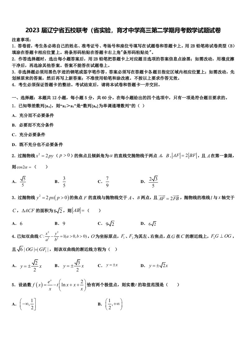 2023届辽宁省五校联考（省实验，育才中学高三第二学期月考数学试题试卷