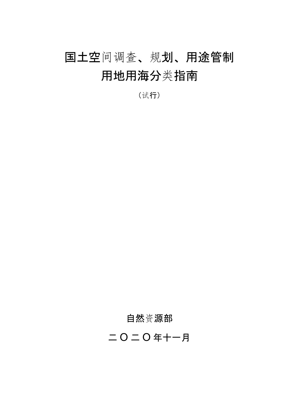 国土空间调查、规划、用途管制用地用海分类指南