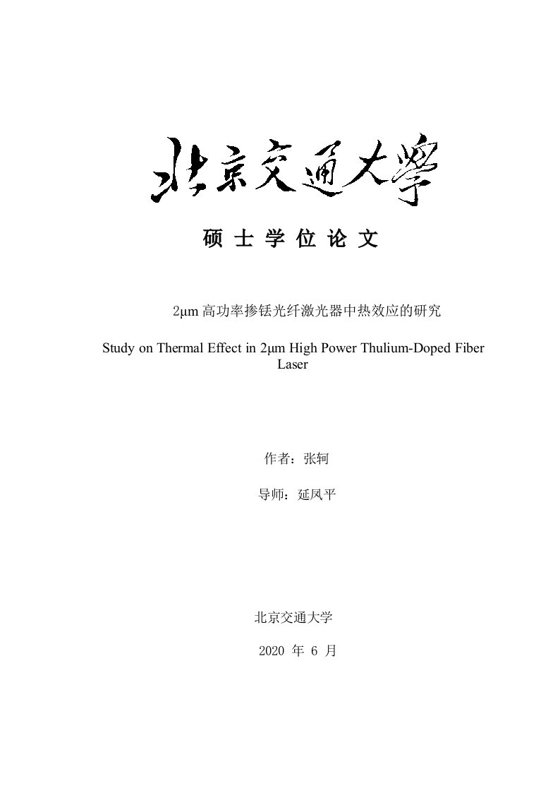 2μm高功率掺铥光纤激光器中热效应的研究