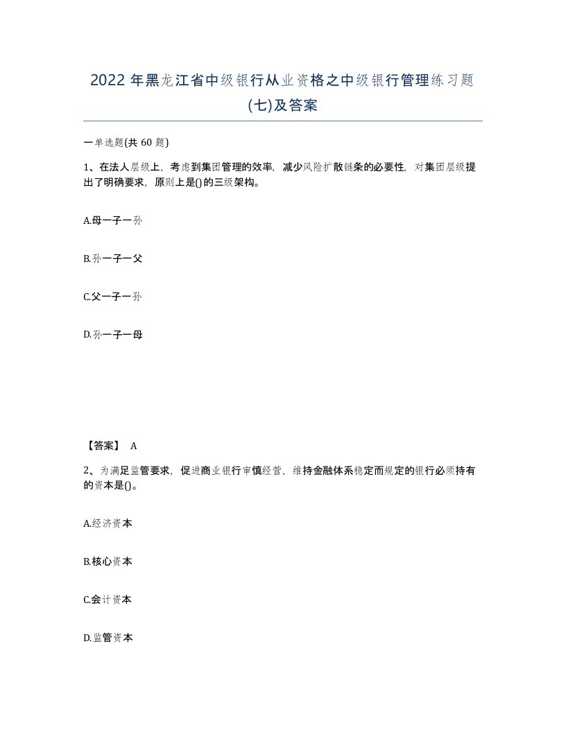 2022年黑龙江省中级银行从业资格之中级银行管理练习题七及答案