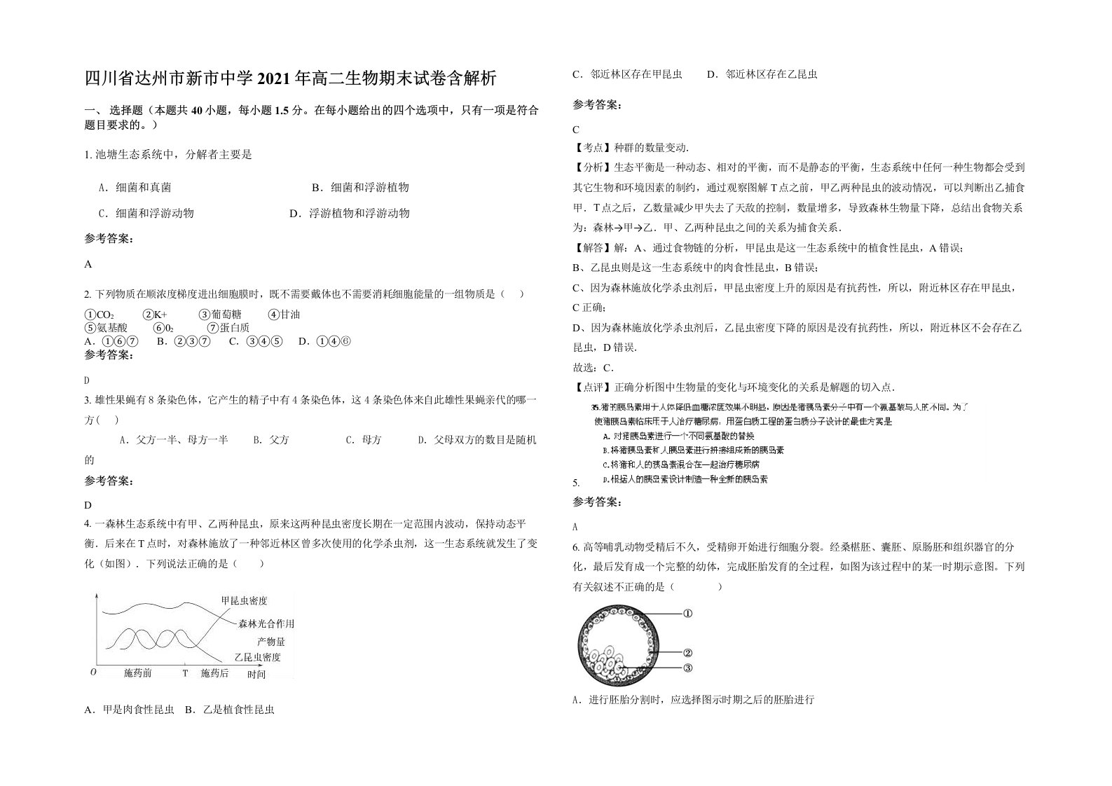 四川省达州市新市中学2021年高二生物期末试卷含解析