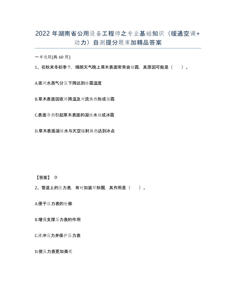 2022年湖南省公用设备工程师之专业基础知识暖通空调动力自测提分题库加答案