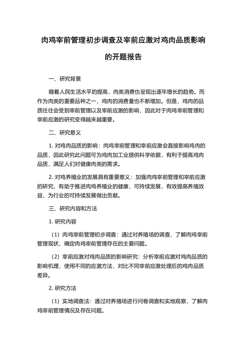 肉鸡宰前管理初步调查及宰前应激对鸡肉品质影响的开题报告