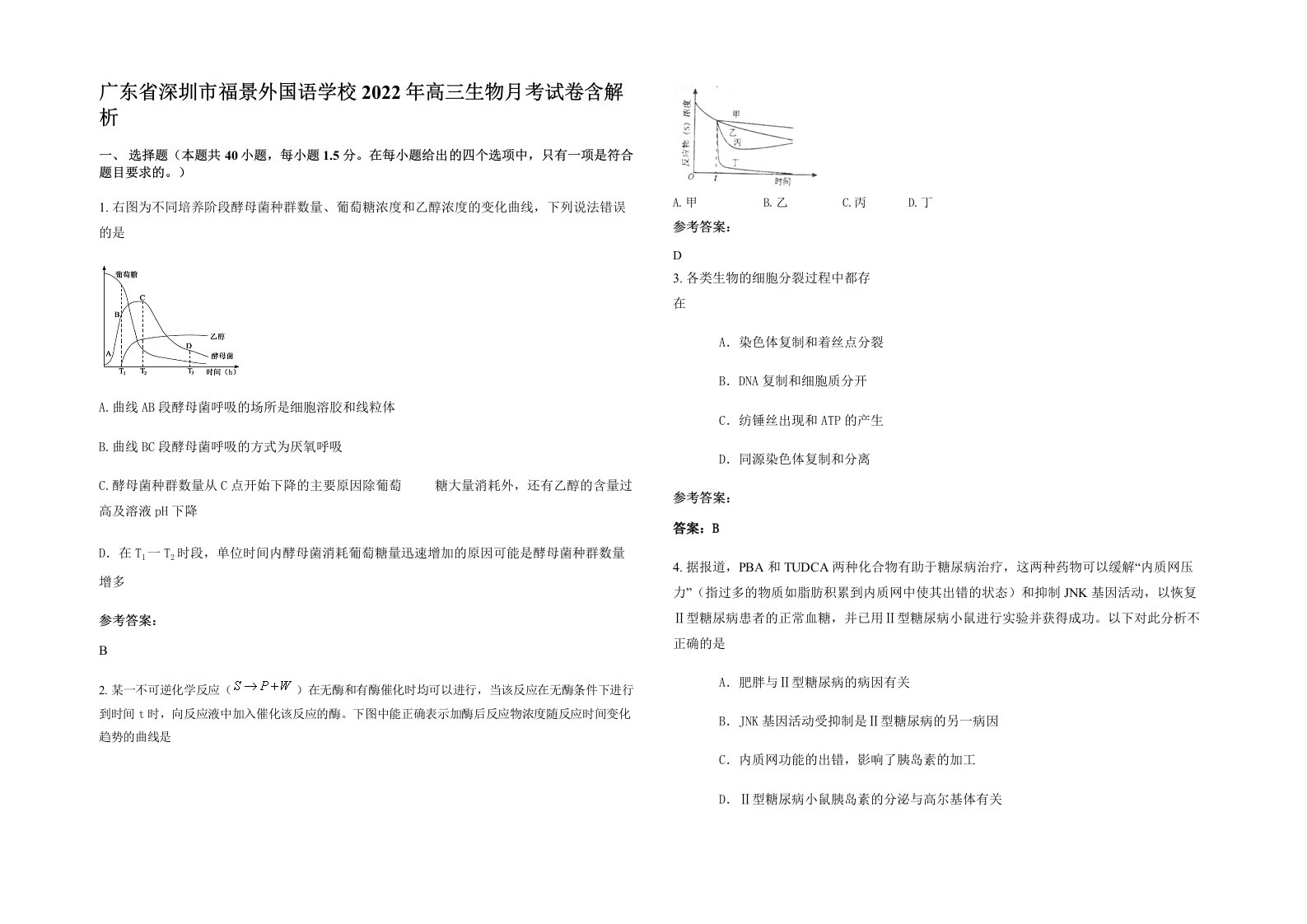 广东省深圳市福景外国语学校2022年高三生物月考试卷含解析