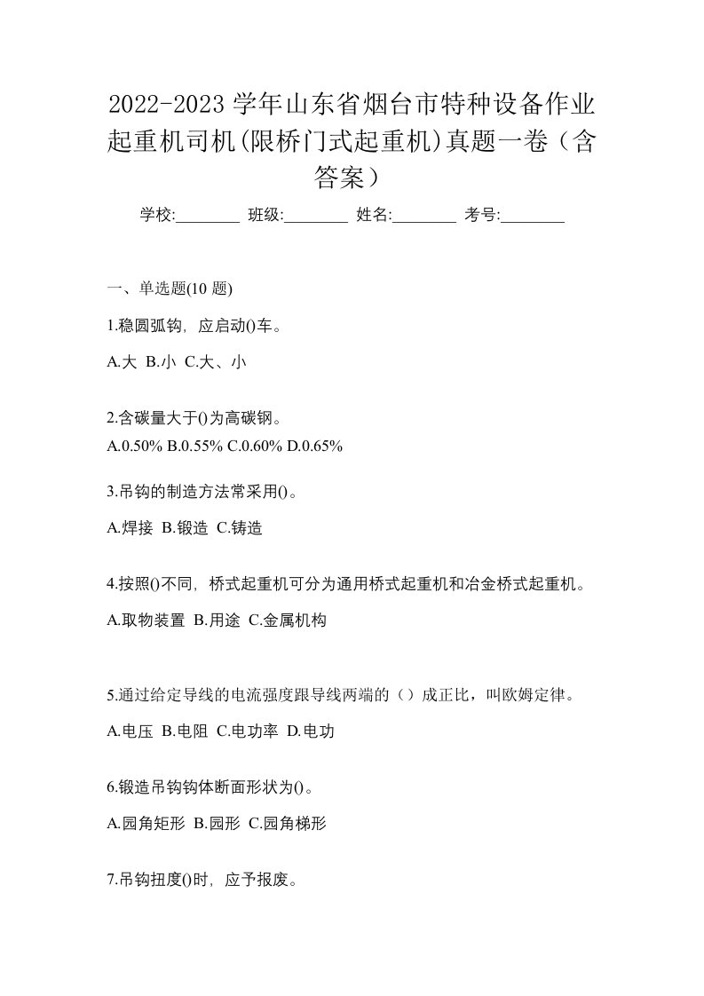 2022-2023学年山东省烟台市特种设备作业起重机司机限桥门式起重机真题一卷含答案