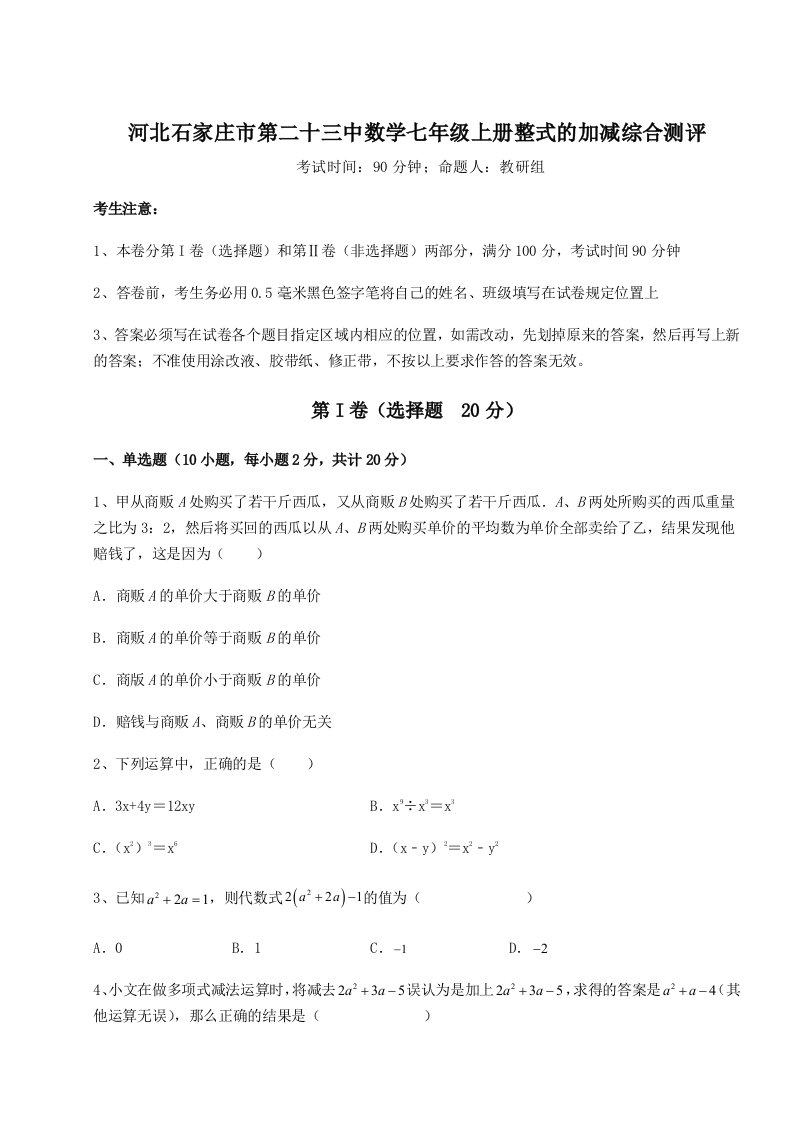 2023-2024学年度河北石家庄市第二十三中数学七年级上册整式的加减综合测评试卷（详解版）