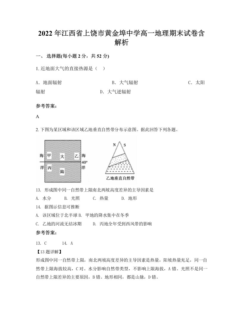 2022年江西省上饶市黄金埠中学高一地理期末试卷含解析